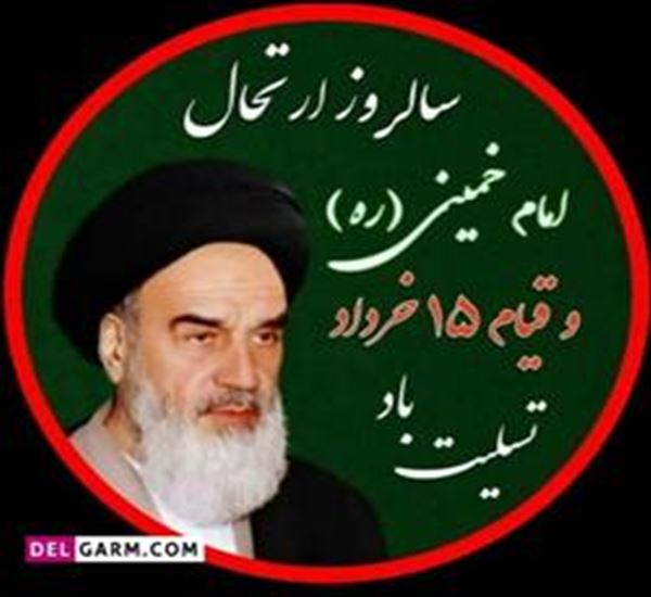 سالروز ارتحال حضرت امام خمینی (ره)وقیام 15 خرداد تسلیت باد